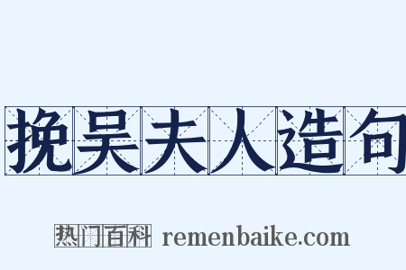 挽吴夫人造句是什么意思的图片